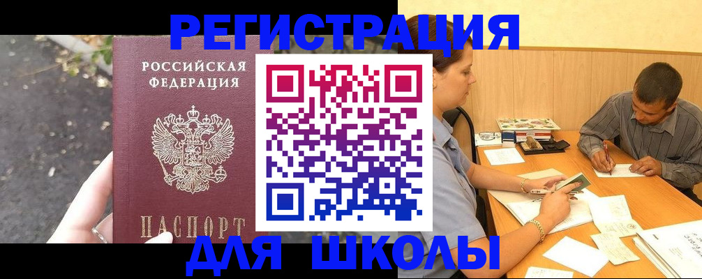 регистрация для школы в Славгороде